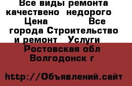 Все виды ремонта,качествено ,недорого.  › Цена ­ 10 000 - Все города Строительство и ремонт » Услуги   . Ростовская обл.,Волгодонск г.